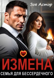 Измена. Семья для бессердечного / Зоя Астэр