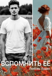 Развода не будет! Вспомнить её / Любовь Ладан