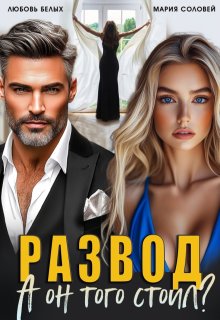 Развод. А он того стоил? / Любовь Белых
