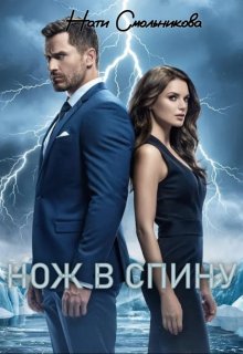 Нож В Спину / Нати Смольникова