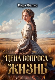 Цена вопроса — жизнь / Кира Фелис