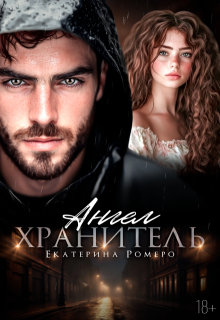 Ангел хранитель / Екатерина Ромеро