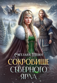 Сокровище северного ярла / Светлана Шёпот