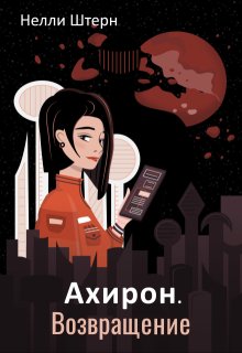 Ахирон. Возвращение / Нелли Штерн