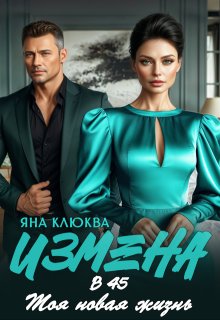 Измена в 45. Моя новая жизнь / Яна Клюква