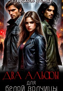 Два альфы для белой волчицы / Морвейн Ветер