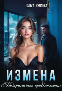 Измена. Не/приличное предложение / Ольга Булаева