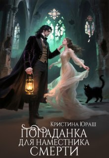 Попаданка для Наместника Смерти / Кристина Юраш
