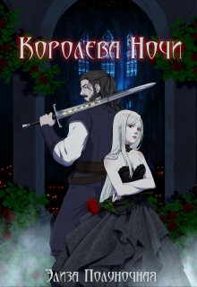 Королева Ночи / Элиза Полуночная