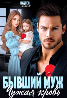 Бывший муж. Чужая кровь / Лила Каттен
