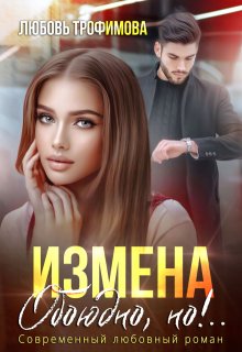 Измена. Обоюдно, но!.. / Любовь Трофимова