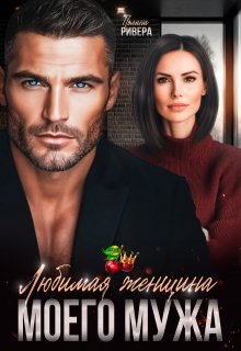 Любимая женщина моего мужа / Полина Ривера