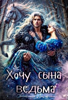 Хочу сына, ведьма. / Светлана Лазарева
