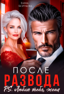 После развода. Люблю тебя, жена / Елена Безрукова