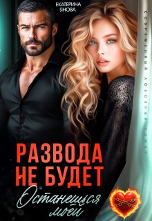 Развода не будет. Останешься моей / Екатерина Янова