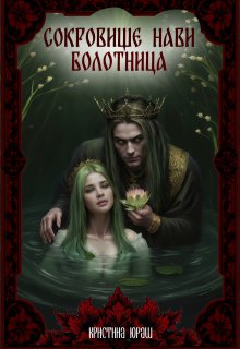 Сокровище Нави. Болотница / Кристина Юраш