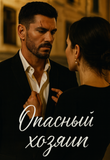 Опасный хозяин / Divi