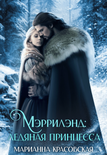 Мэррилэнд: ледяная принцесса / Марианна Красовская