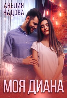Моя Диана / Анелия Чадова