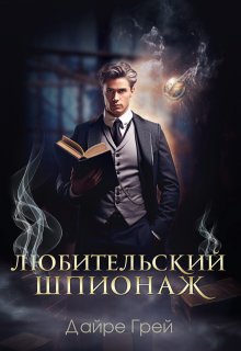Любительский шпионаж / Дайре Грей