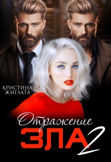 Отражение зла 2 / Кристина Жиглата