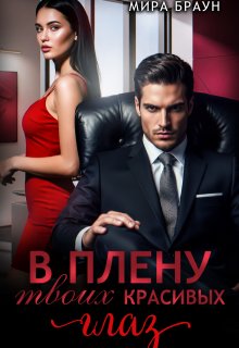 В плену твоих красивых глаз / Мира Браун