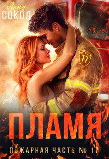 Пламя / Лена Сокол