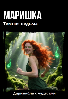 Маришка Темная ведьма / Дирижабль с чудесами