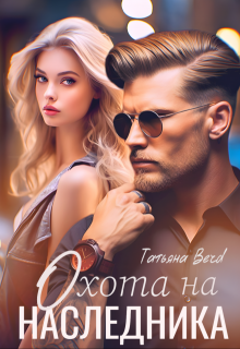 Охота на наследника / Татьяна Berd