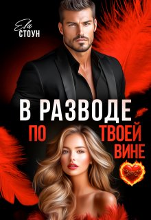 В разводе по твоей вине / Ева Стоун