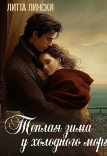 Теплая зима у холодного моря / Литта Лински