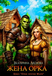 Жена орка / Екатерина Леснова