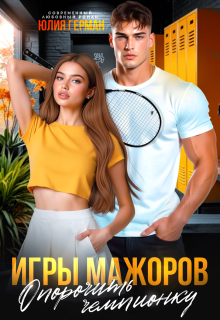 Игры мажоров. Опорочить чемпионку / Юлия Герман