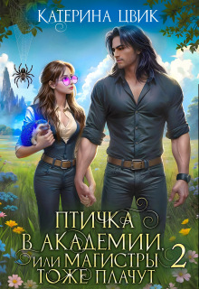 Птичка в академии, или Магистры тоже плачут 2 / Катерина Цвик