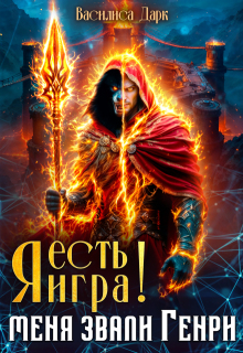 Я есть игра!  #1 Меня звали Генри. / Василиса Дарк
