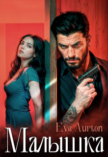 Малышка / Eve Aurton