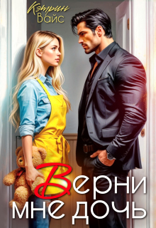 Верни мне дочь / Кэтрин Вайс
