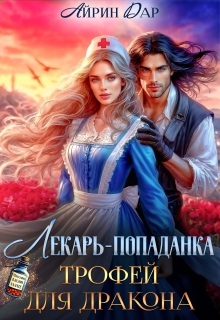 Лекарь-попаданка. Трофей для дракона / Айрин Дар