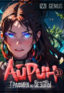 Айрин, графиня из Бездны. Книга 3. Часть первая / Izzi Genius