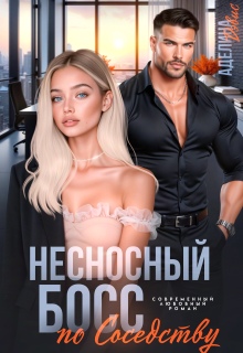 Несносный босс по соседству / Аделина Дэвис