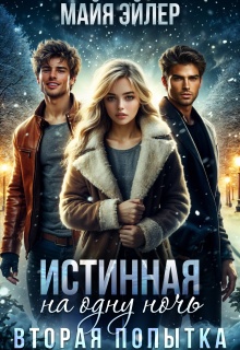Истинная на одну ночь. Вторая попытка / Майя Эйлер