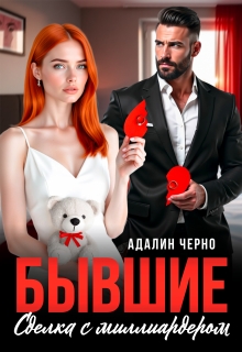 Бывшие. Сделка с миллиардером / Адалин Черно