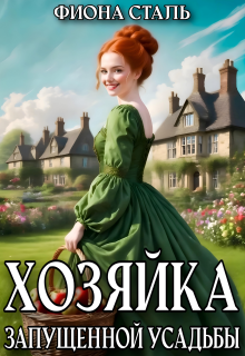 Хозяйка запущенной усадьбы / Фиона Сталь