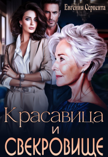 Красавица и свекровище / Евгения Серпента