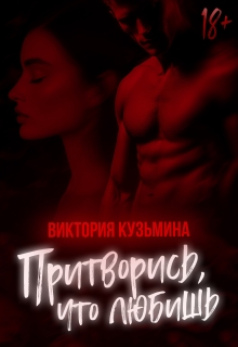 Притворись, что любишь / Виктория Кузьмина