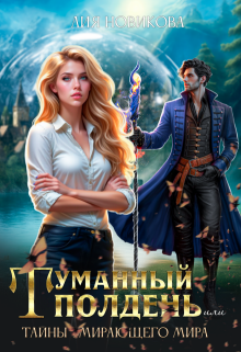 Туманный полдень, или тайны умирающего мира. / Лия Новикова