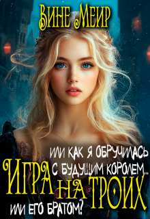 Игра на троих. Или как я обручилась с будущим королем… / Вине Меир