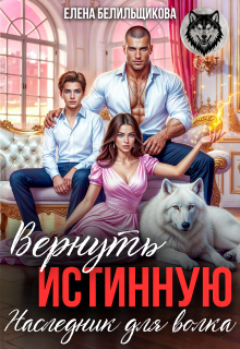 Вернуть истинную. Наследник для волка / Елена Белильщикова