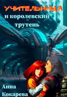 Учительница и королевский трутень / Анна Кокарева