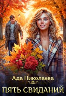 Пять свиданий / Ада Николаева